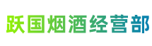 绵阳安州区跃国烟酒经营部